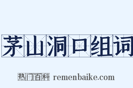 茅山洞口组词是什么意思的图片